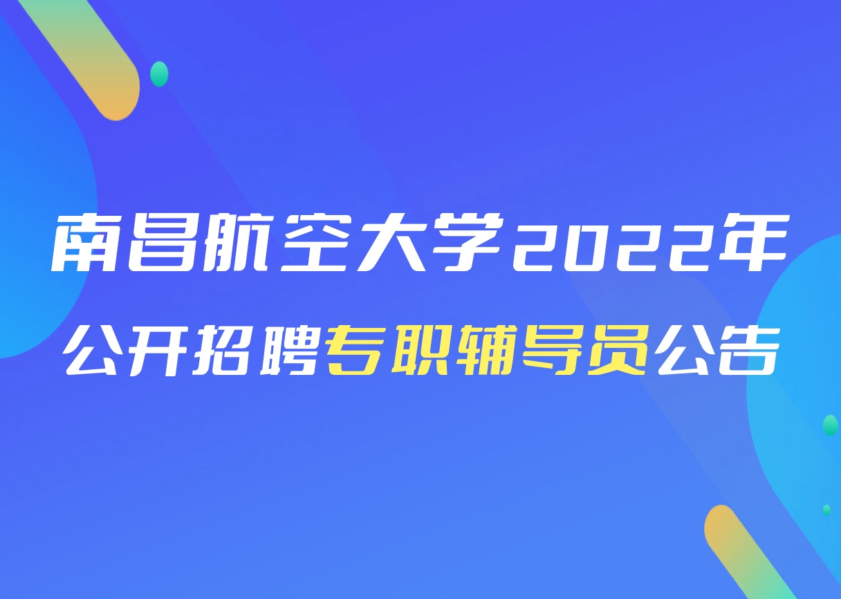 南昌航空大学2022年公开招聘专职辅导员公告